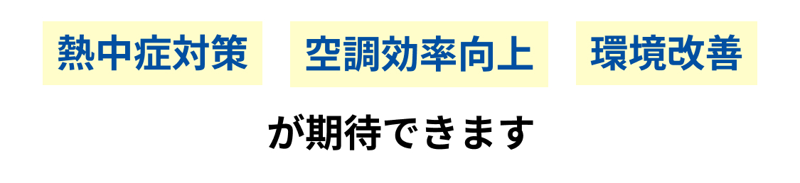 '熱中症対策''空調効率向上''環境改善'が期待できます