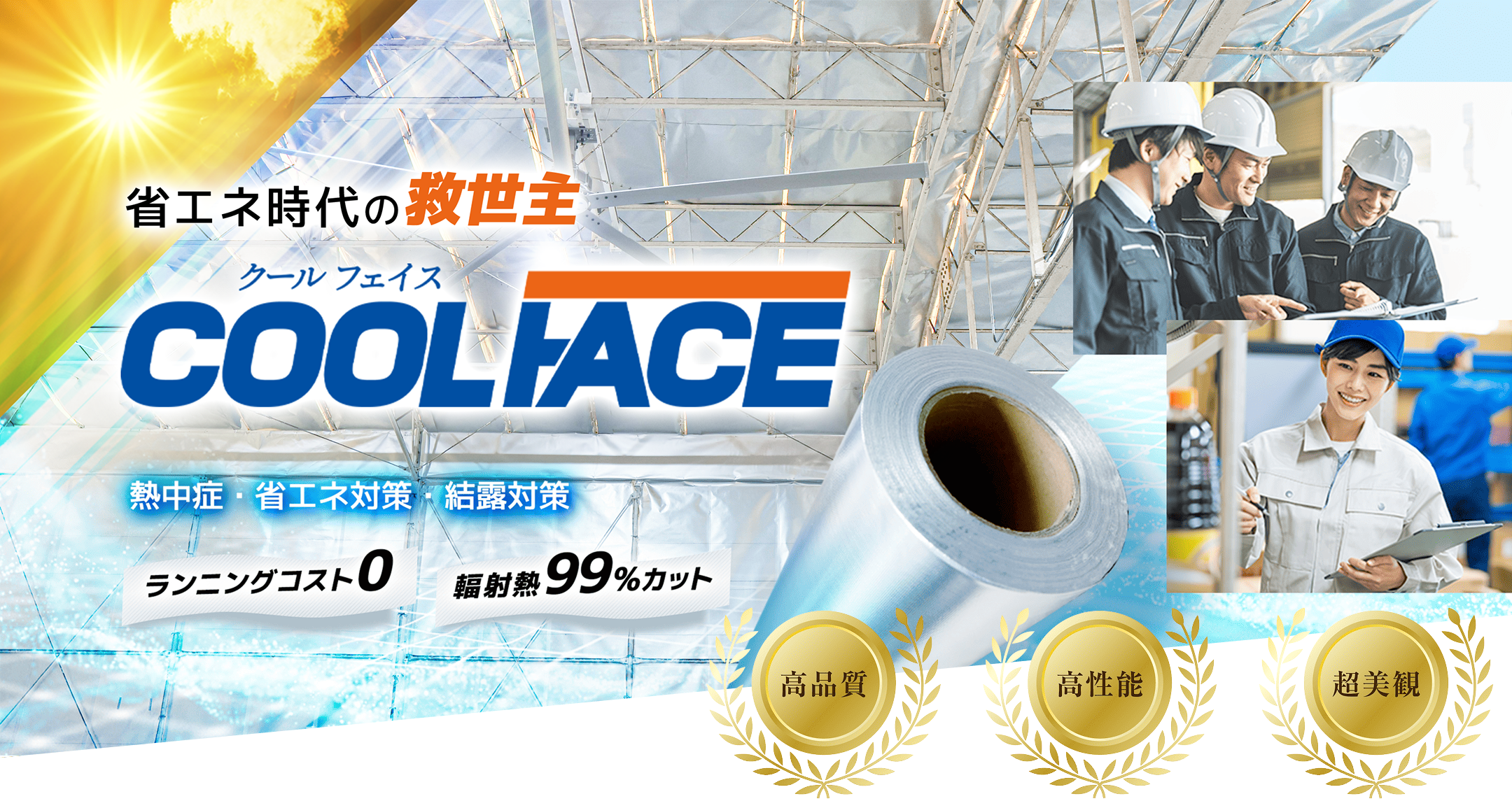 【COOL FACE】遮熱シートで省エネ革命！熱を遮り、快適な作業空間へ。
