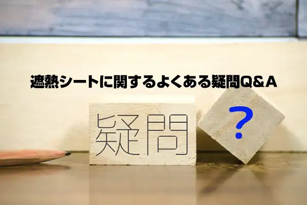 遮熱シートに関するよくある疑問Q&A