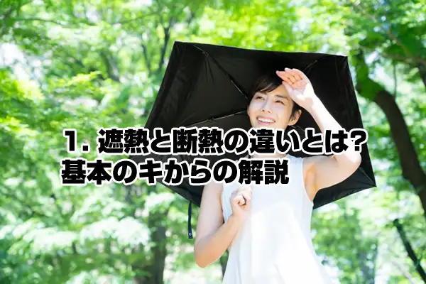 １. 遮熱と断熱の違いとは？基本のキからの解説