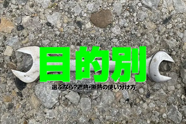 ２. 目的別で選ぶなら？遮熱・断熱の使い分け方
