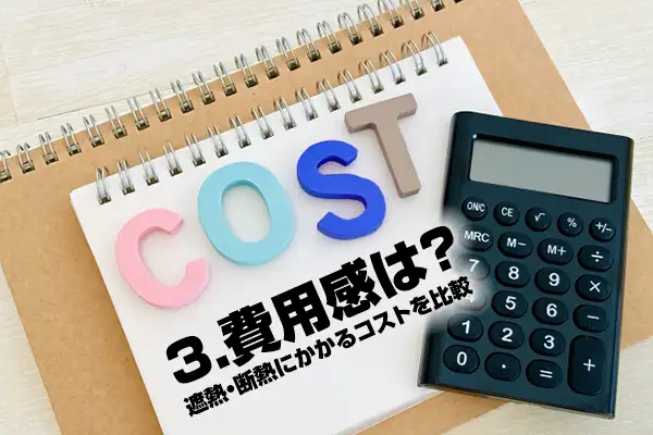 ３. 費用感は？遮熱・断熱にかかるコストを比較