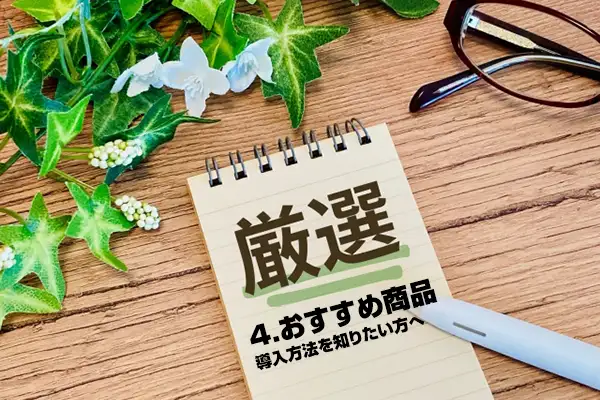 ４. おすすめ商品・導入方法を知りたい方へ